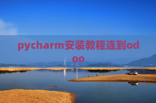 pycharm安装教程连到odoo